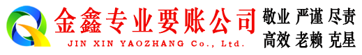 浦江金鑫追账公司